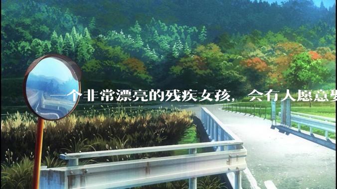 一个非常漂亮的残疾女孩，会有人愿意娶吗？