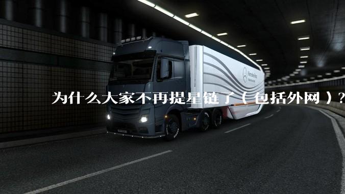 为什么大家不再提星链了（包括外网）？