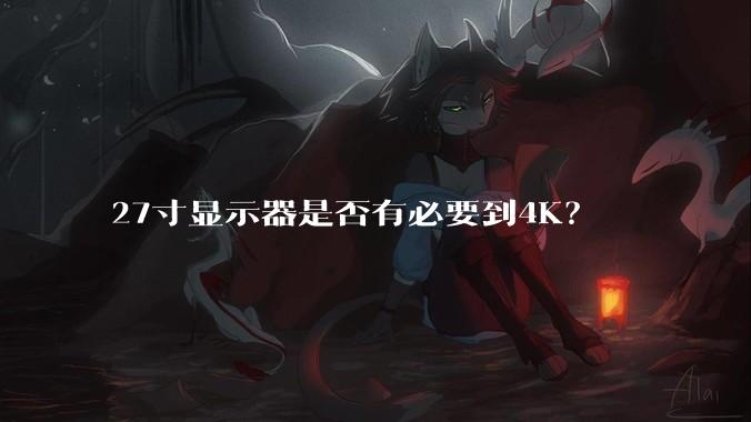 27寸显示器是否有必要到4K？