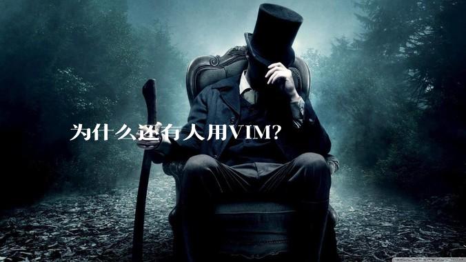 为什么还有人用VIM？