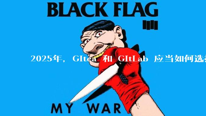 2025年，Gitea 和 GitLab 应当如何选择？
