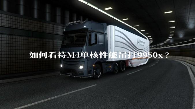 如何看待M4单核性能吊打9950x?