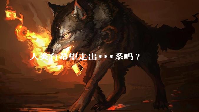 人类有希望走出***系吗?