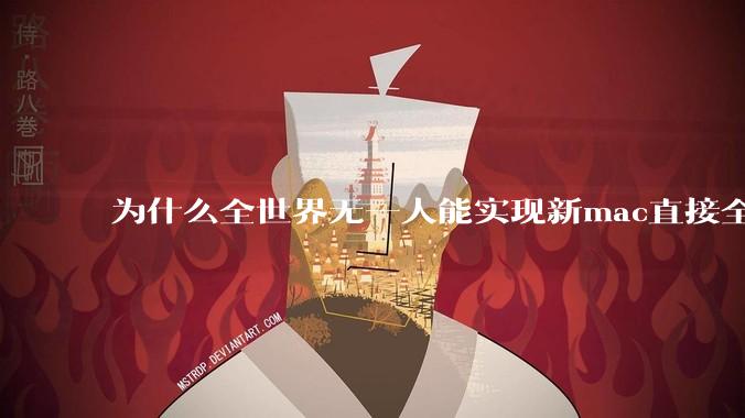 为什么全世界无一人能实现新mac直接全功能稳定装Win 11 arm，或PC直接装macOS arm？