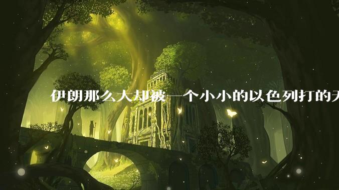 伊朗那么大却被一个小小的以色列打的无法还手？很多高层领导都被干掉了为什么？