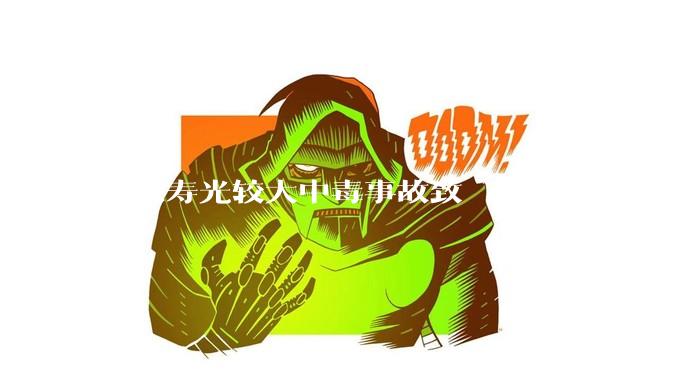 山东寿光较大中毒事故致 7 死 4 伤，副市长等 26 人被问责，此事有哪些警示意义？