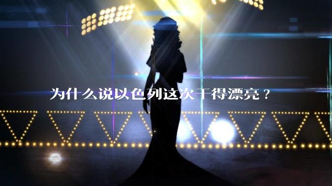 为什么说以色列这次干得漂亮?