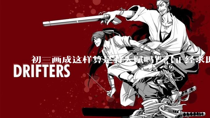初三画成这样算是有天赋吗？【正经求助】?