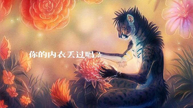 你的内衣丢过吗?