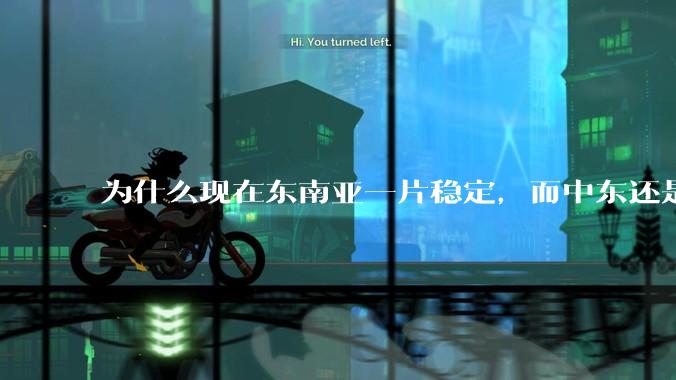 为什么现在东南亚一片稳定，而中东还是一锅乱粥？？