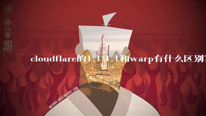 cloudflare的1.1.1.1和warp有什么区别？