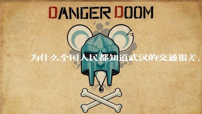 为什么全国人民都知道武汉的交通很差，但是武汉人不知道？