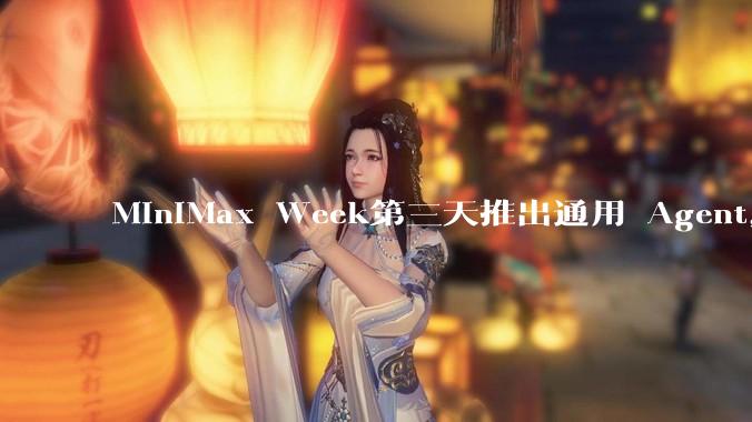 MiniMax Week第三天推出通用 Agent，体验如何？对行业会带来哪些影响？