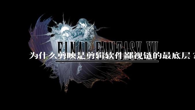 为什么剪映是剪辑软件鄙视链的最底层?