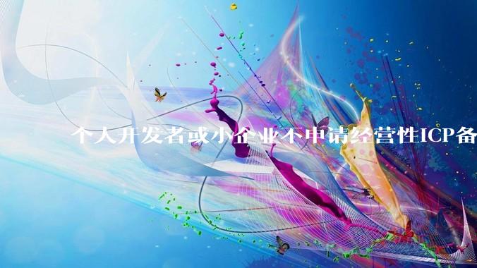 个人开发者或小企业不申请经营性ICP备案，怎样开发APP盈利?