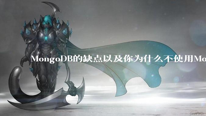 MongoDB的缺点以及你为什么不使用MongoDB？