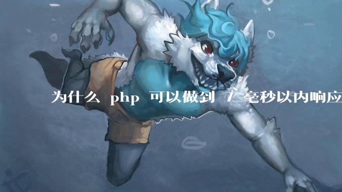 为什么 php 可以做到 7 毫秒以内响应，而 .net 做不到？