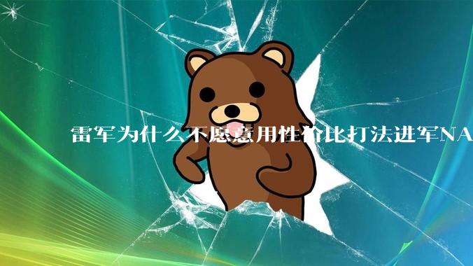 雷军为什么不愿意用性价比打法进军NAS？