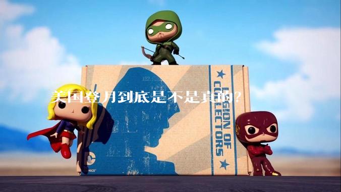 美国登月到底是不是真的？